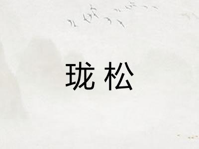 珑松