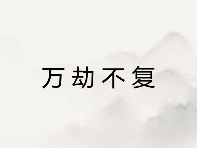 万劫不复