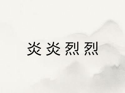 炎炎烈烈 炎炎烈烈