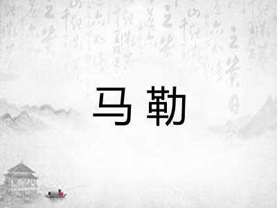 马勒