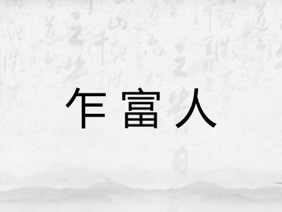 乍富人