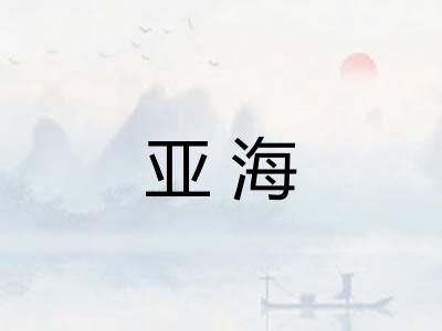 亚海