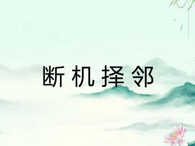 断机择邻