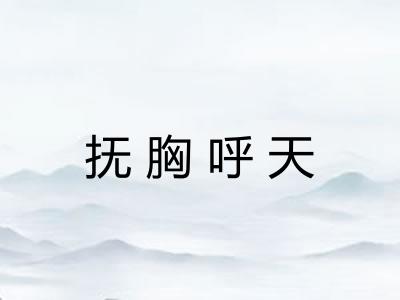 抚胸呼天 抚胸呼天