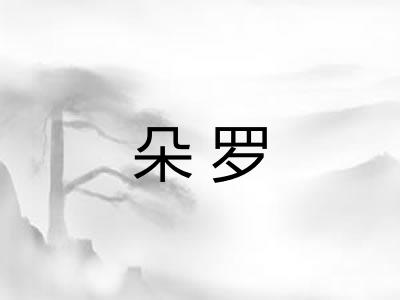 朵罗