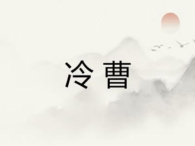 冷曹