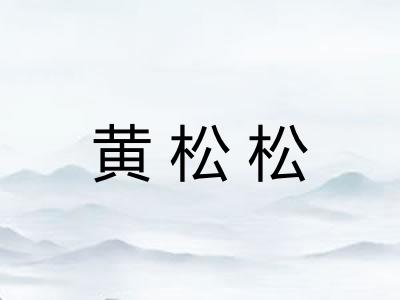 黄松松