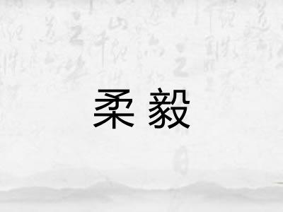 柔毅