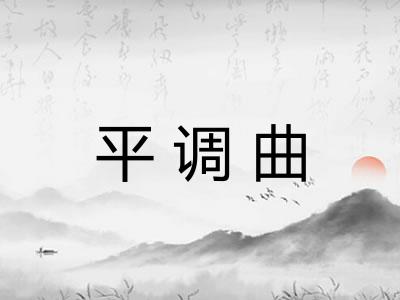 平调曲