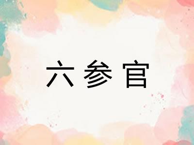 六参官