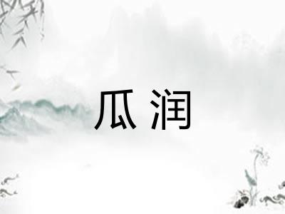 瓜润 瓜润