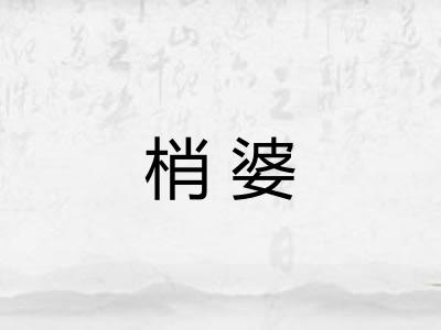 梢婆