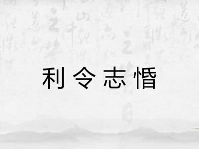 利令志惛 利令志惛
