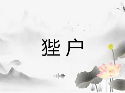狴户