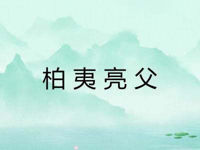 柏夷亮父 柏夷亮父