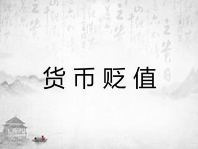 货币贬值