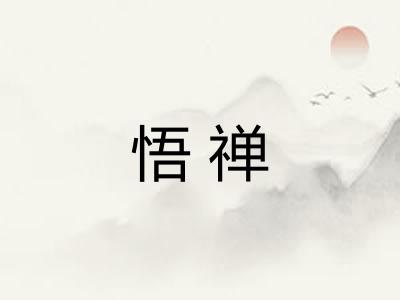 悟禅
