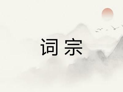 词宗 词宗