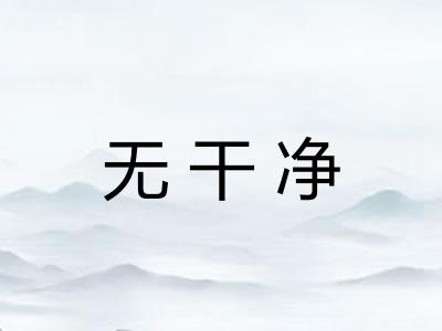 无干净
