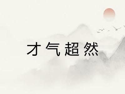 才气超然