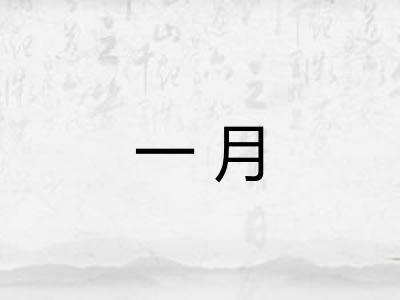 一月