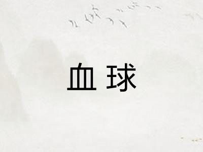 血球 血球