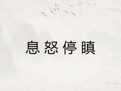 息怒停瞋 息怒停瞋