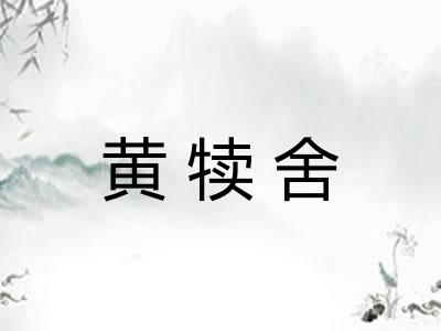 黄犊舍