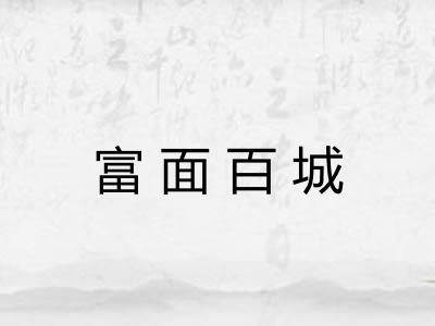 富面百城
