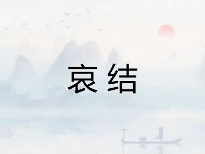 哀结