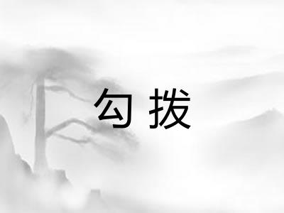勾拨