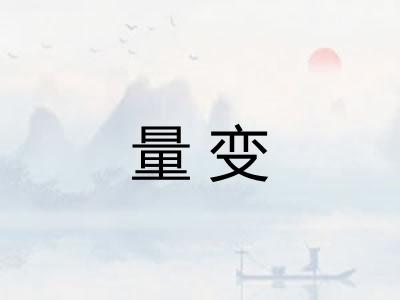 量变 量变