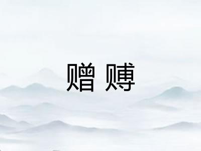 赠赙