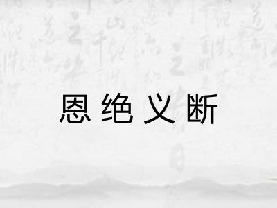 恩绝义断