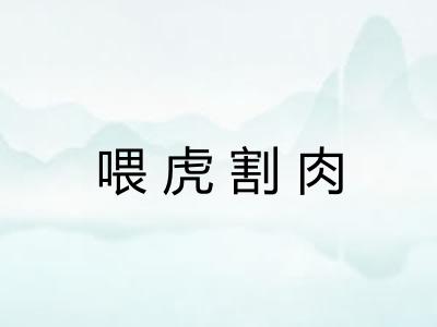 喂虎割肉 喂虎割肉