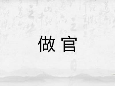做官
