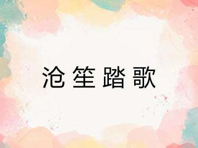 沧笙踏歌