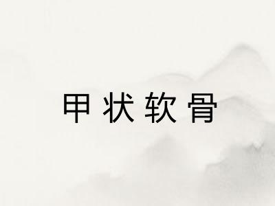 甲状软骨