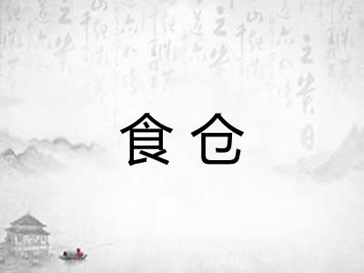 食仓
