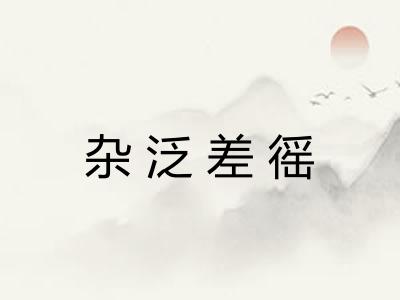 杂泛差徭