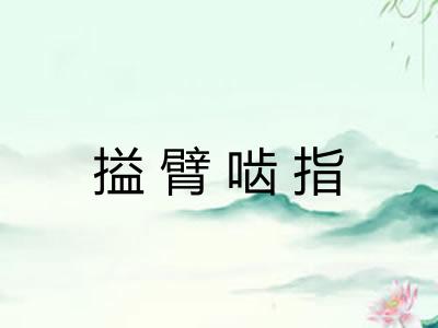搤臂啮指