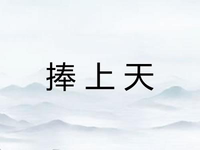 捧上天