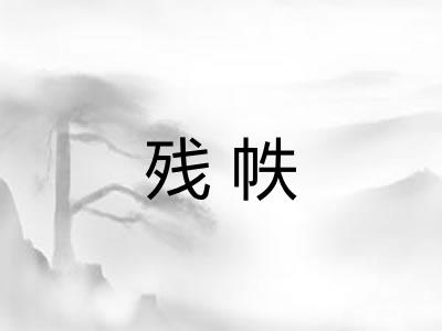 残帙