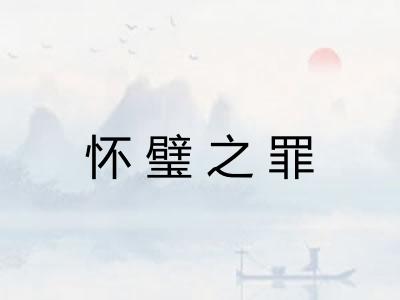 怀璧之罪