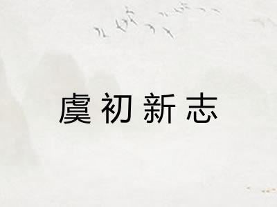 虞初新志 虞初新志