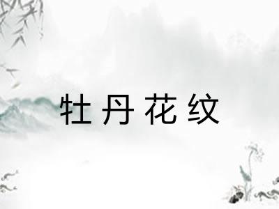牡丹花纹