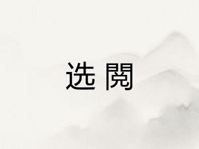 选閲 选閲