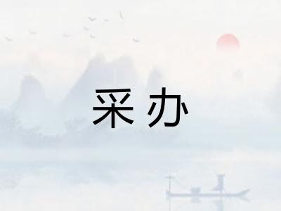 采办