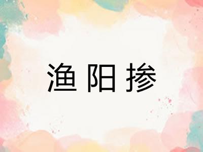 渔阳掺 渔阳掺