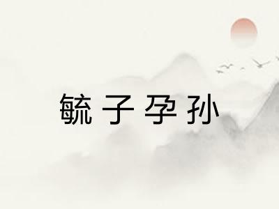 毓子孕孙 毓子孕孙